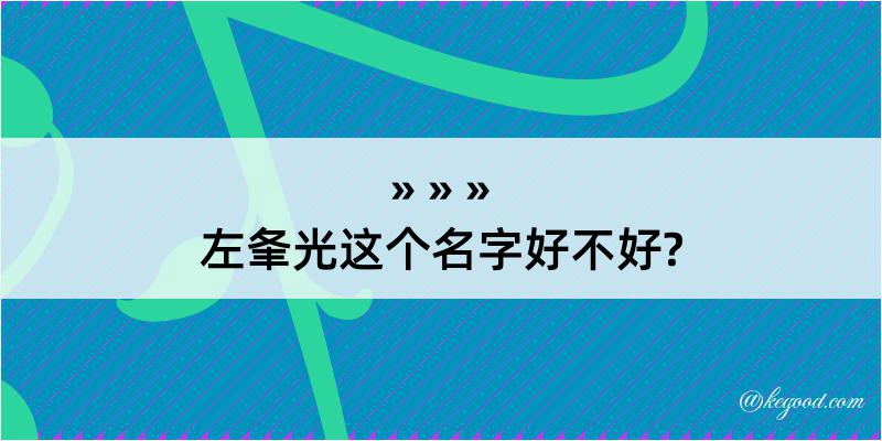 左夆光这个名字好不好?