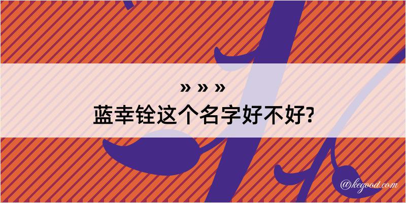 蓝幸铨这个名字好不好?