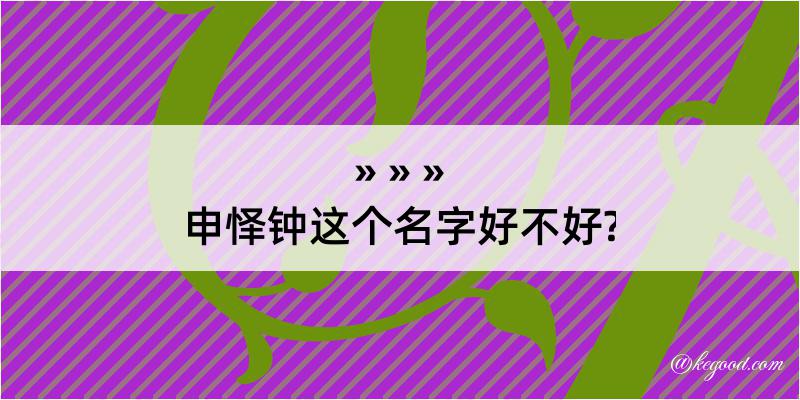 申怿钟这个名字好不好?