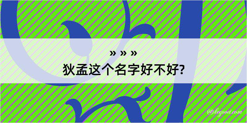 狄孟这个名字好不好?