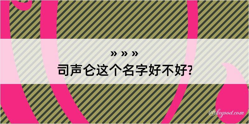 司声仑这个名字好不好?