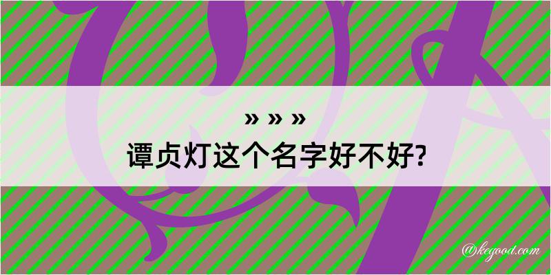 谭贞灯这个名字好不好?