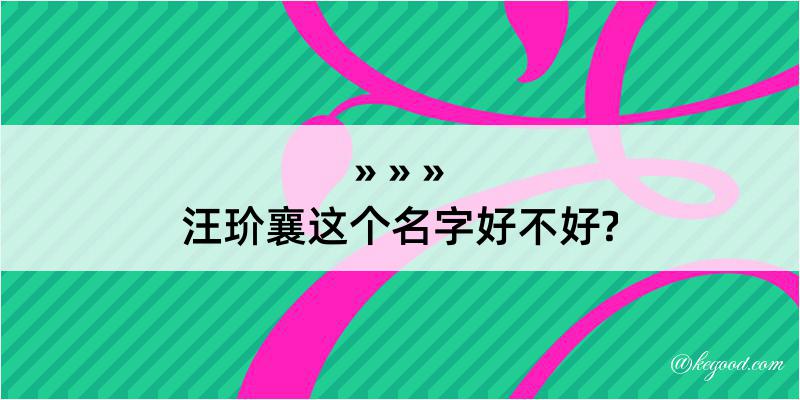 汪玠襄这个名字好不好?