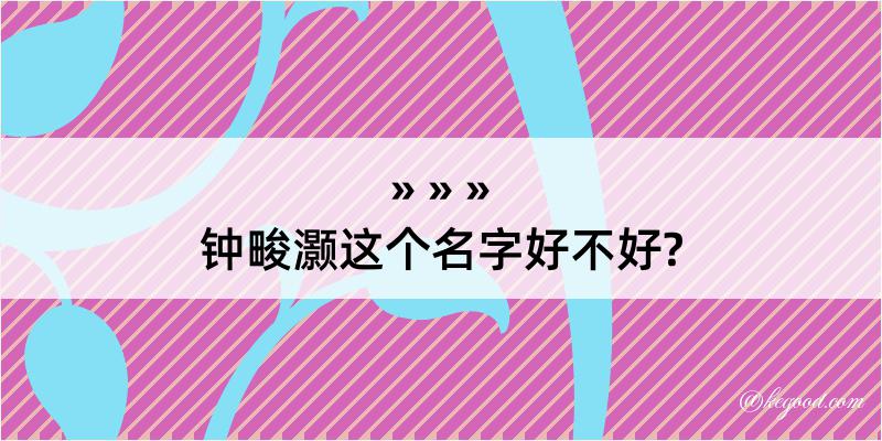 钟畯灏这个名字好不好?