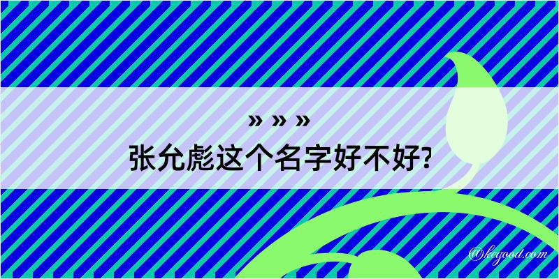 张允彪这个名字好不好?