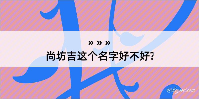 尚坊吉这个名字好不好?