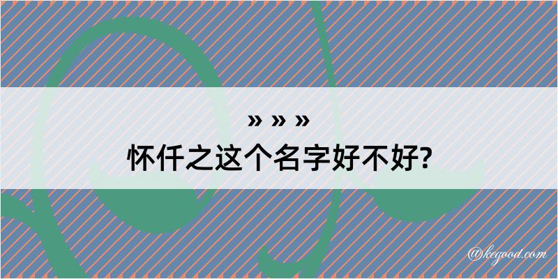 怀仟之这个名字好不好?