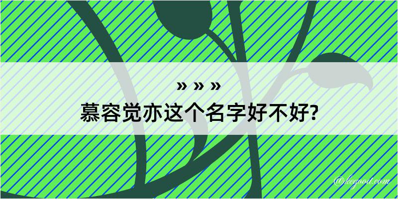 慕容觉亦这个名字好不好?