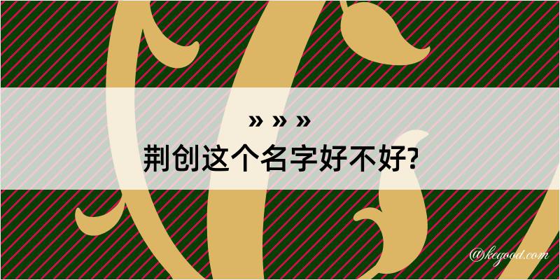 荆创这个名字好不好?