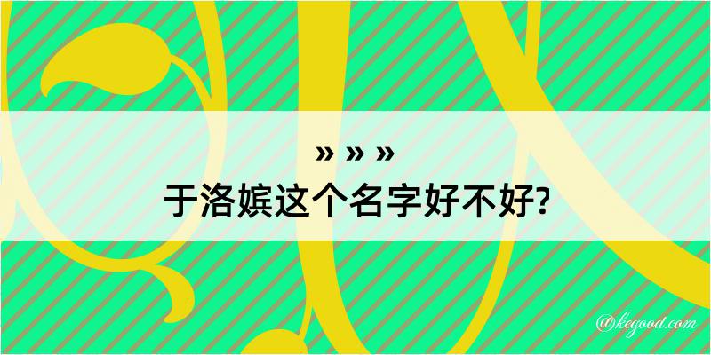 于洛嫔这个名字好不好?