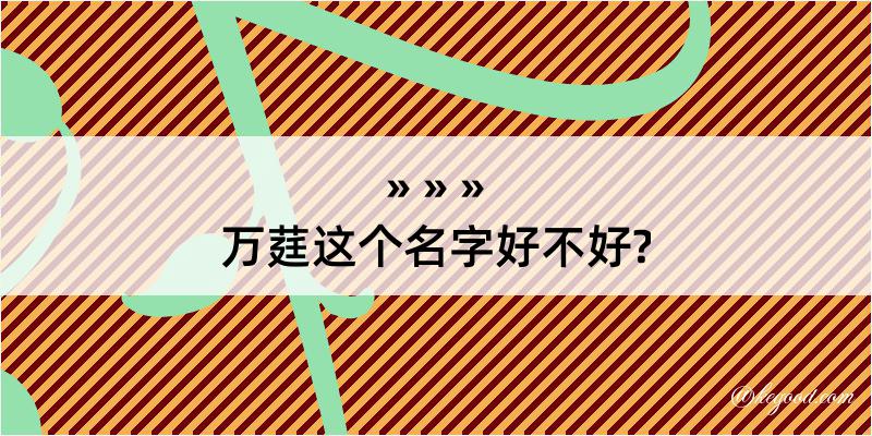 万莛这个名字好不好?