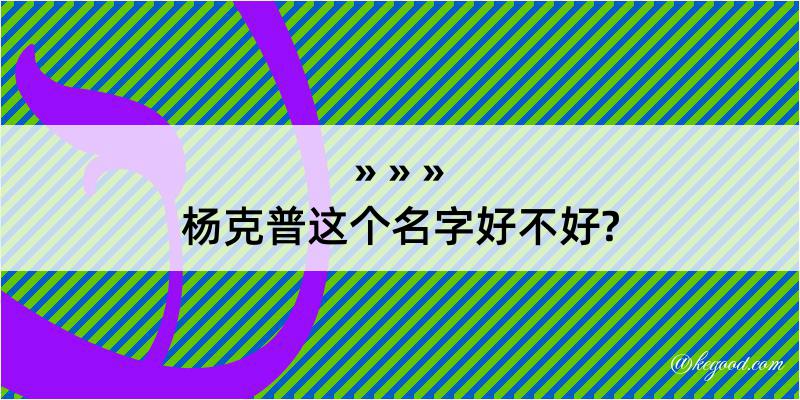 杨克普这个名字好不好?