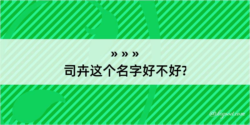 司卉这个名字好不好?