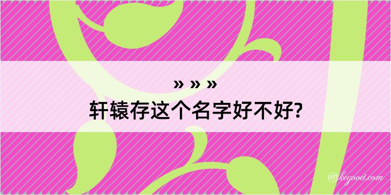 轩辕存这个名字好不好?