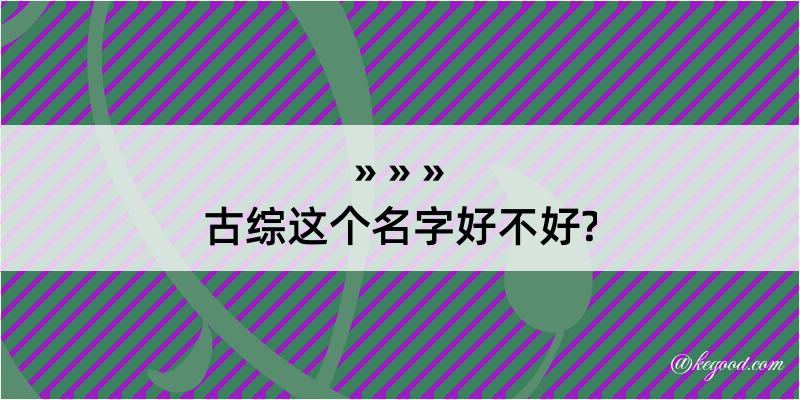 古综这个名字好不好?