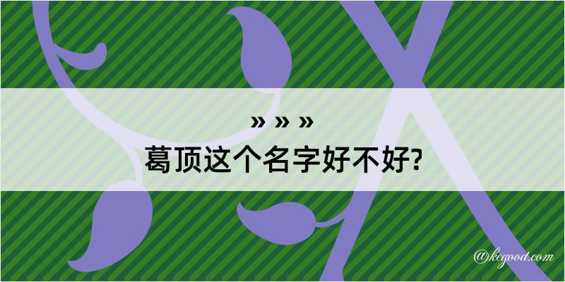 葛顶这个名字好不好?