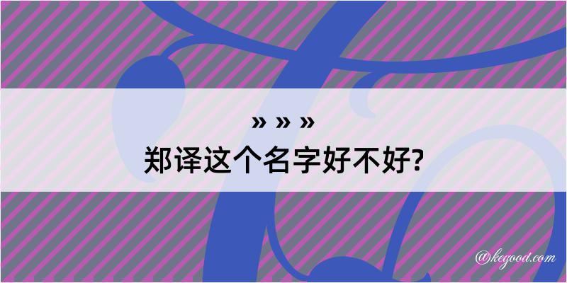 郑译这个名字好不好?