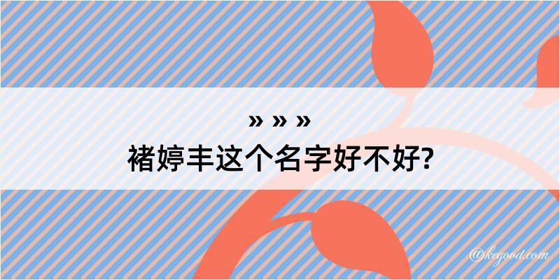 褚婷丰这个名字好不好?