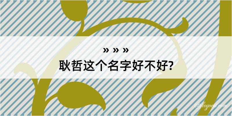 耿哲这个名字好不好?