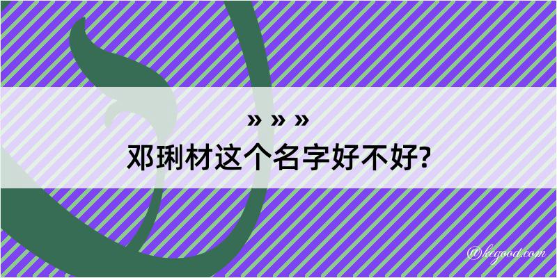 邓琍材这个名字好不好?