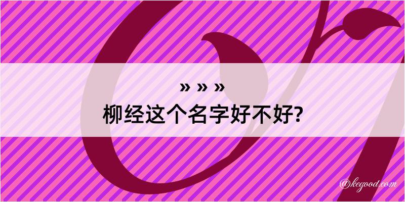 柳经这个名字好不好?