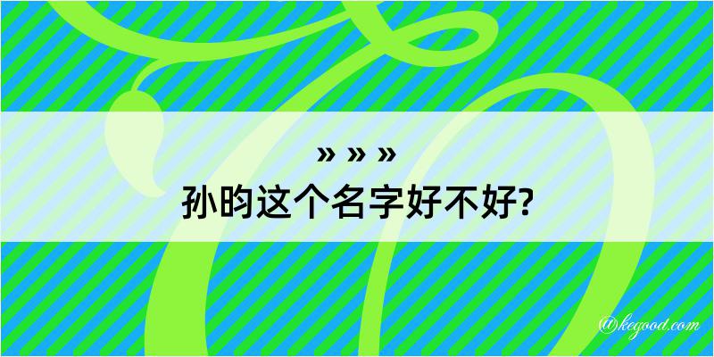 孙昀这个名字好不好?