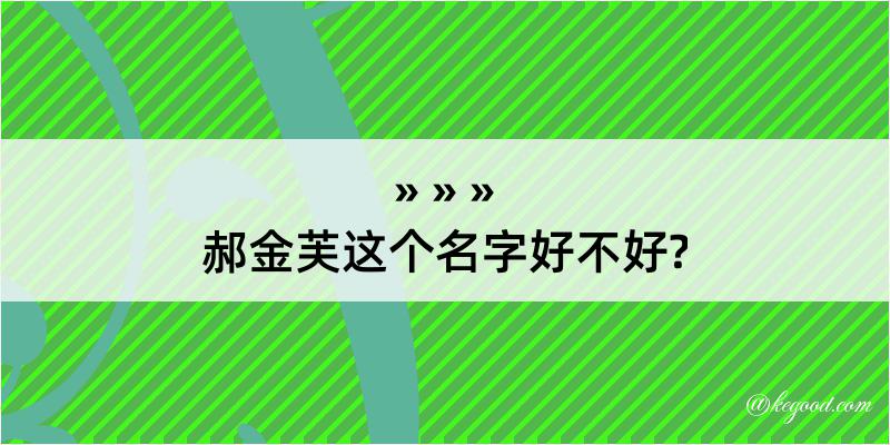 郝金芙这个名字好不好?