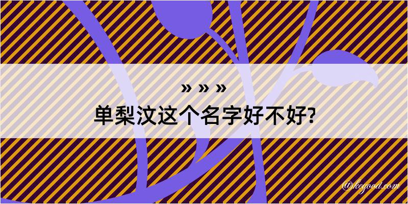 单梨汶这个名字好不好?