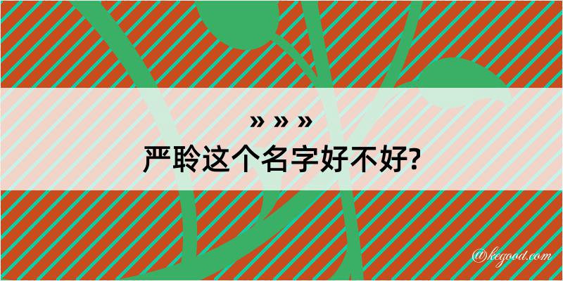 严聆这个名字好不好?