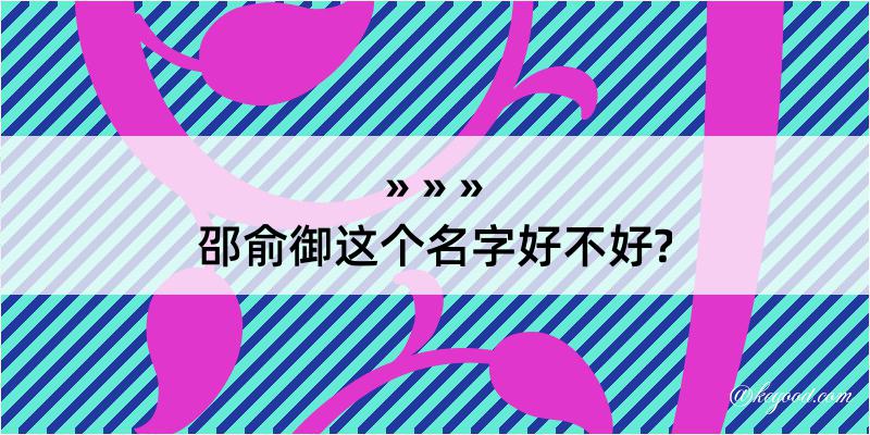 邵俞御这个名字好不好?