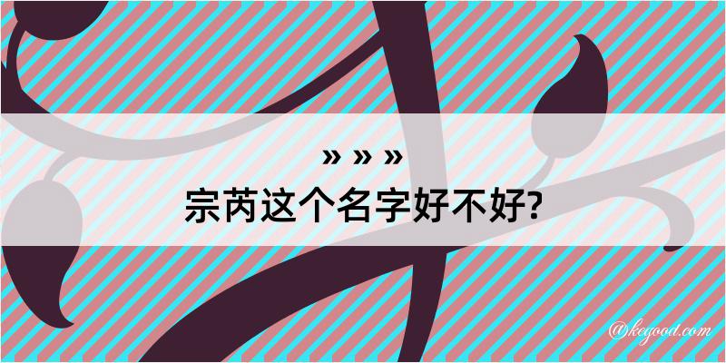 宗芮这个名字好不好?