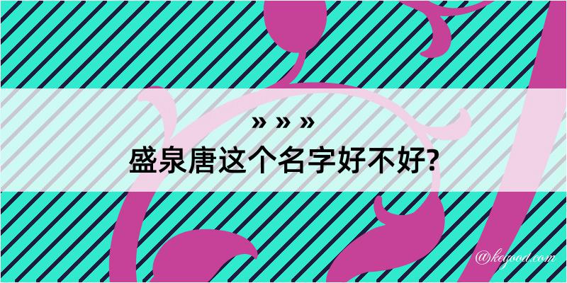 盛泉唐这个名字好不好?