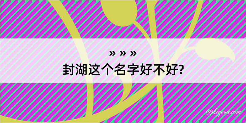 封湖这个名字好不好?