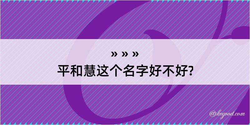 平和慧这个名字好不好?