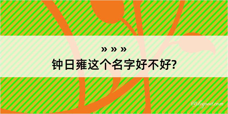 钟日雍这个名字好不好?