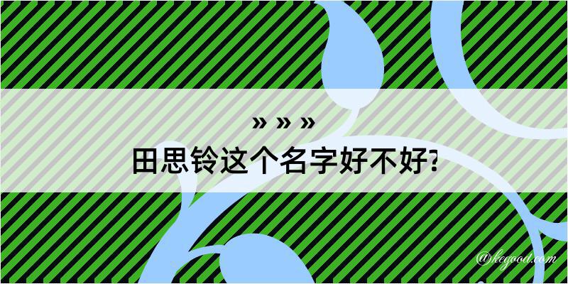 田思铃这个名字好不好?