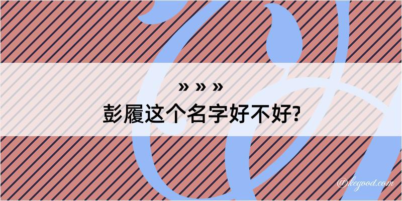 彭履这个名字好不好?