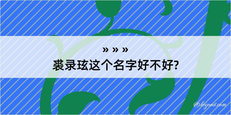 裘录玹这个名字好不好?