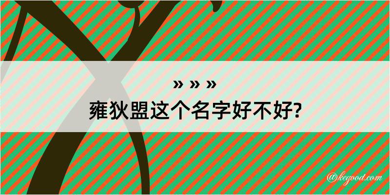 雍狄盟这个名字好不好?