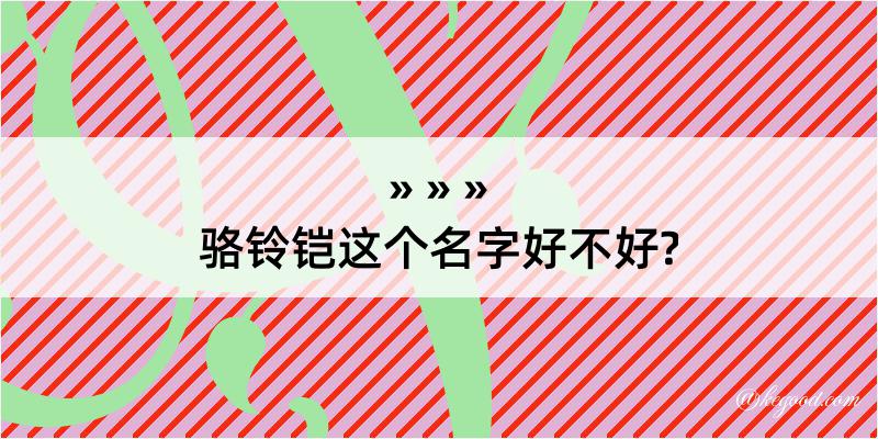 骆铃铠这个名字好不好?