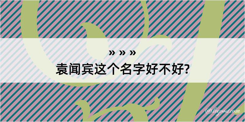 袁闻宾这个名字好不好?