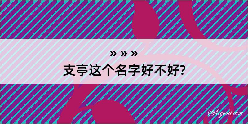 支亭这个名字好不好?