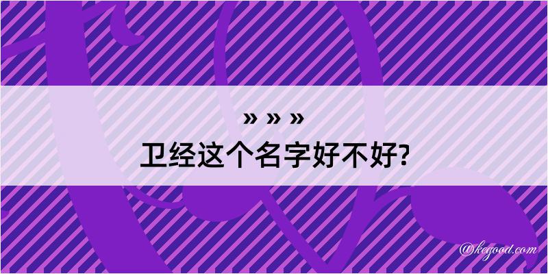 卫经这个名字好不好?