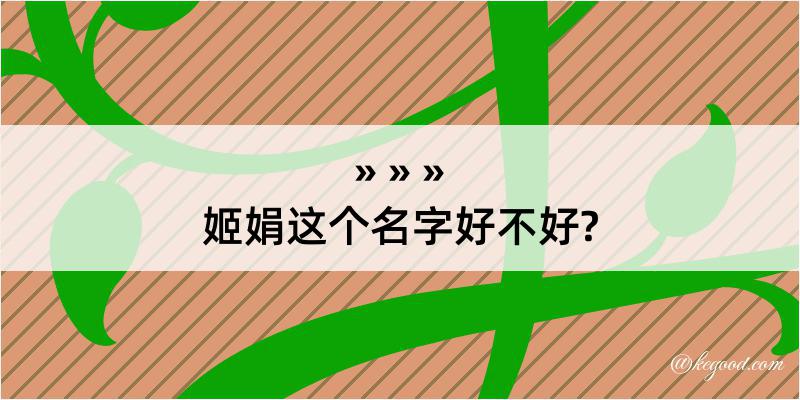 姬娟这个名字好不好?