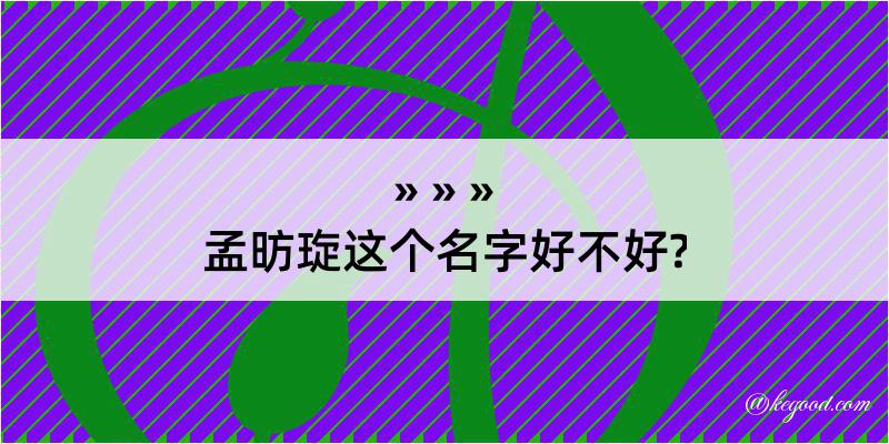 孟昉琁这个名字好不好?