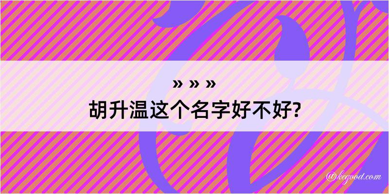 胡升温这个名字好不好?