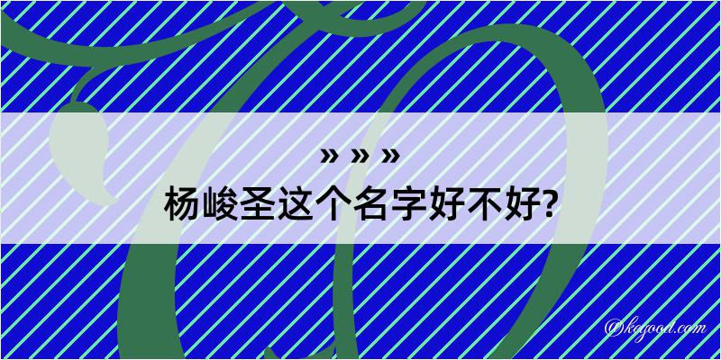 杨峻圣这个名字好不好?