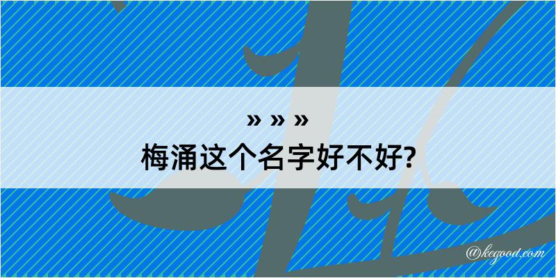 梅涌这个名字好不好?