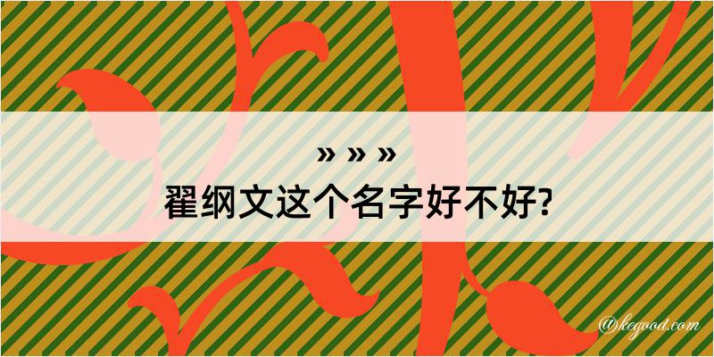 翟纲文这个名字好不好?