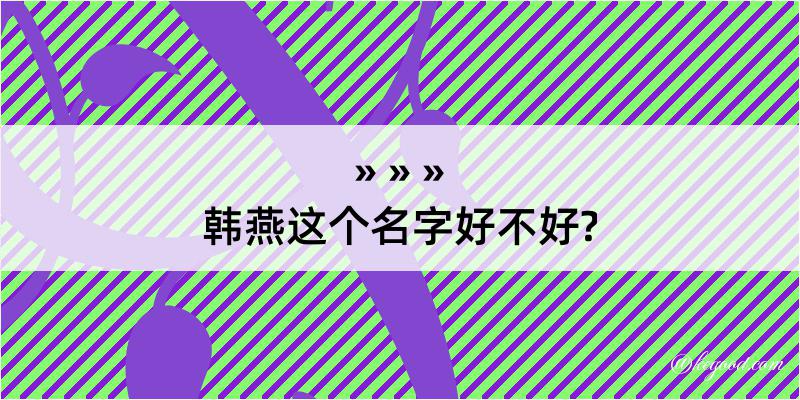 韩燕这个名字好不好?